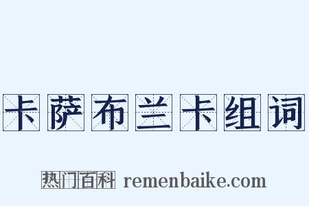 卡萨布兰卡组词是什么意思的图片